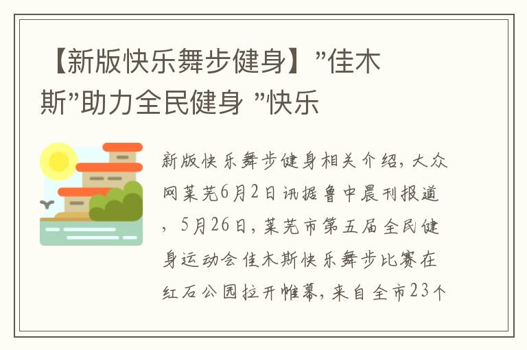 【新版快乐舞步健身】"佳木斯"助力全民健身 "快乐舞步"走起来