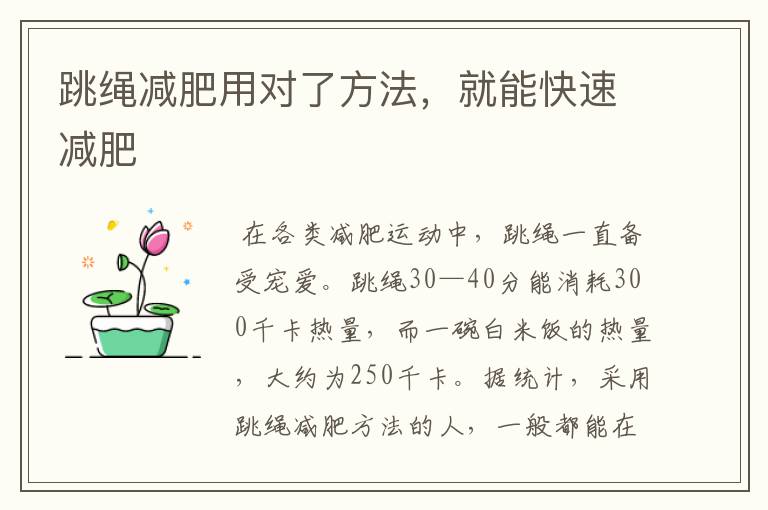 跳绳减肥用对了方法，就能快速减肥