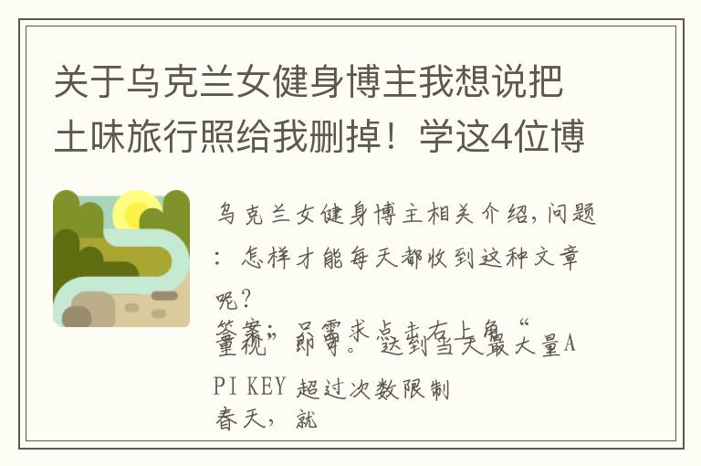 关于乌克兰女健身博主我想说把土味旅行照给我删掉！学这4位博主拍旅行照，看完狂点10086个赞