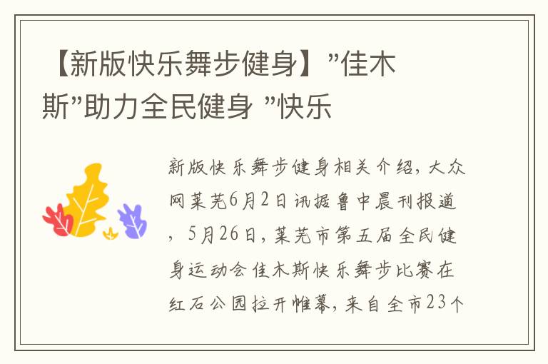 【新版快乐舞步健身】"佳木斯"助力全民健身 "快乐舞步"走起来