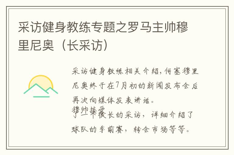 采访健身教练专题之罗马主帅穆里尼奥（长采访）