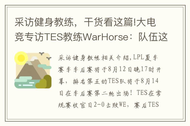 采访健身教练，干货看这篇!大电竞专访TES教练WarHorse：队伍这个赛季的目标是夺冠