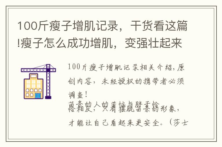 100斤瘦子增肌记录，干货看这篇!瘦子怎么成功增肌，变强壮起来？只需从2个方面入手
