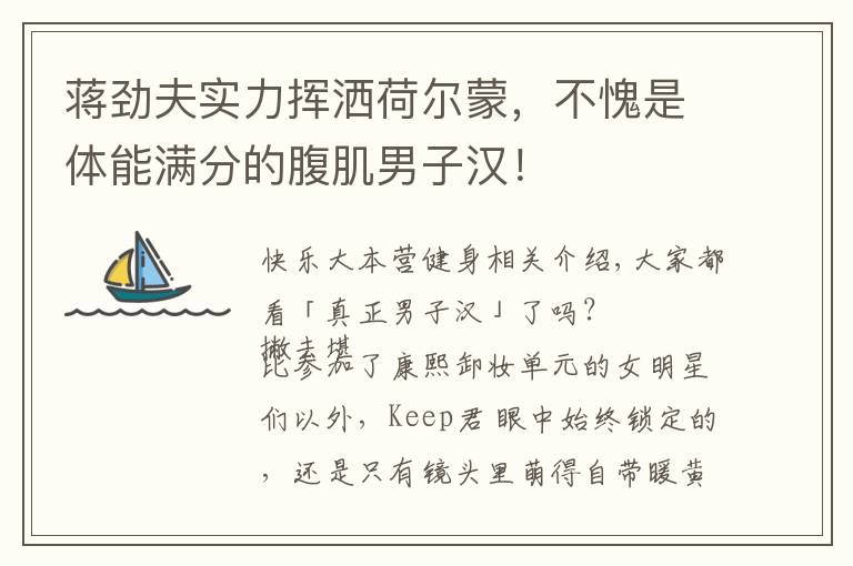 蒋劲夫实力挥洒荷尔蒙，不愧是体能满分的腹肌男子汉！