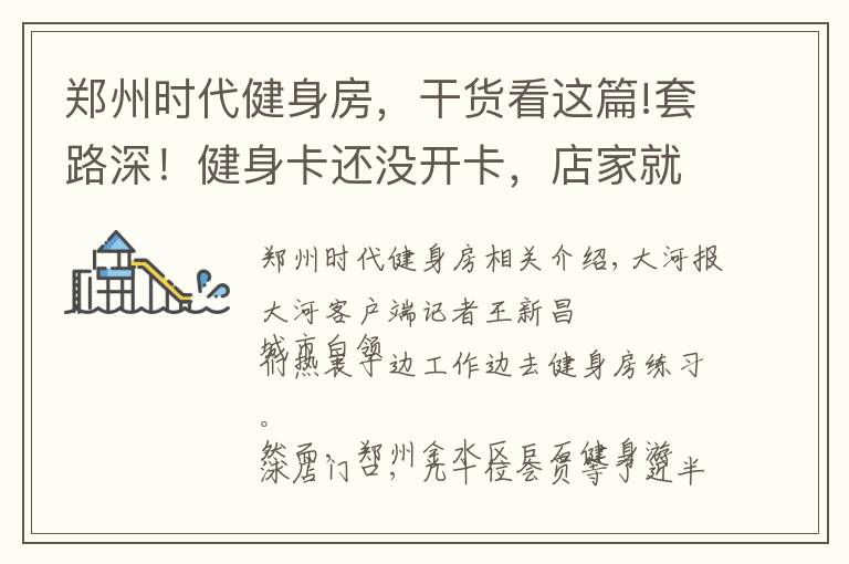 郑州时代健身房，干货看这篇!套路深！健身卡还没开卡，店家就“关门”了