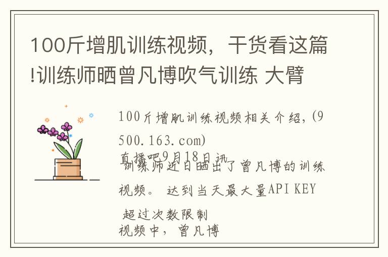 100斤增肌训练视频，干货看这篇!训练师晒曾凡博吹气训练 大臂粗壮&增肌明显
