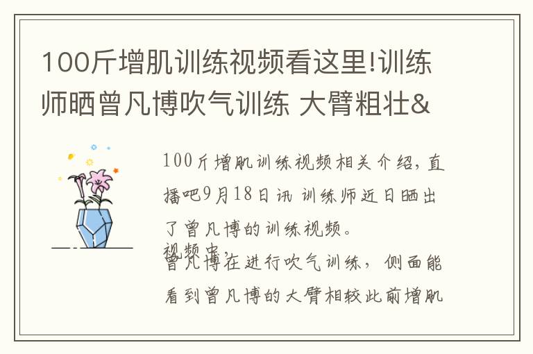 100斤增肌训练视频看这里!训练师晒曾凡博吹气训练 大臂粗壮&增肌明显