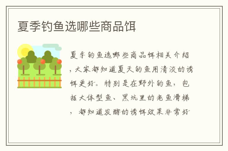 夏季钓鱼选哪些商品饵