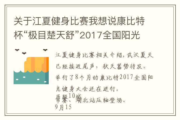 关于江夏健身比赛我想说康比特杯“极目楚天舒”2017全国阳光健身大赛压轴之战！