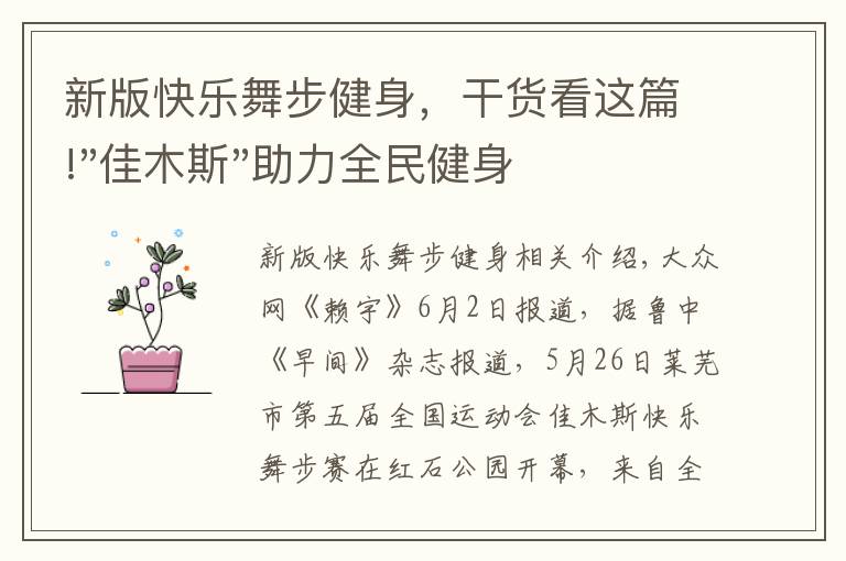 新版快乐舞步健身，干货看这篇!"佳木斯"助力全民健身 "快乐舞步"走起来