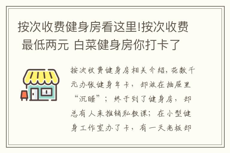 按次收费健身房看这里!按次收费 最低两元 白菜健身房你打卡了吗？