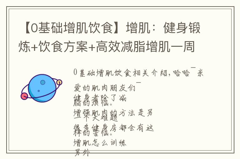 【0基础增肌饮食】增肌：健身锻炼+饮食方案+高效减脂增肌一周训练计划