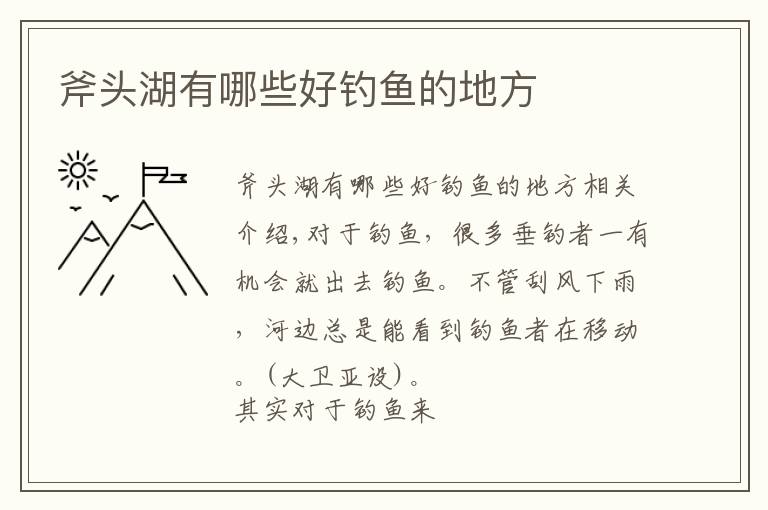 斧头湖有哪些好钓鱼的地方
