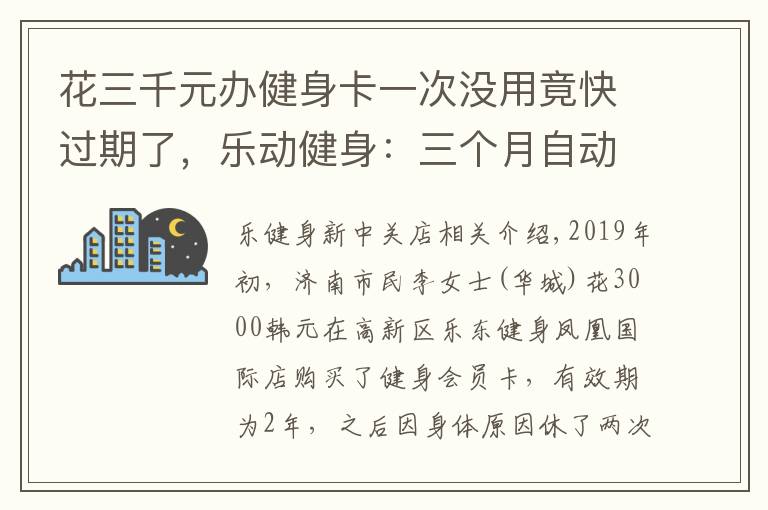 花三千元办健身卡一次没用竟快过期了,乐动健身:三个月自动开卡