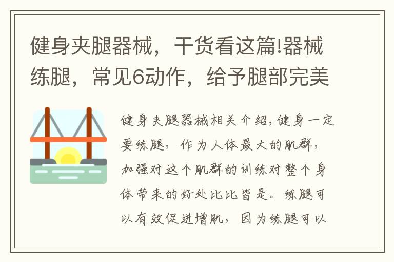 健身夹腿器械，干货看这篇!器械练腿，常见6动作，给予腿部完美刺激，练出强壮下肢