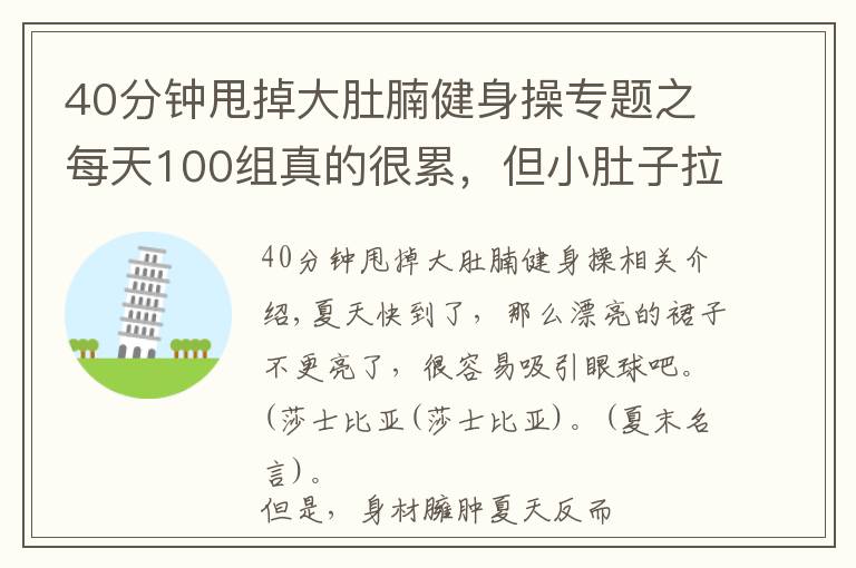 40分钟甩掉大肚腩健身操专题之每天100组真的很累，但小肚子拉没了，腿变细了，40岁变25岁