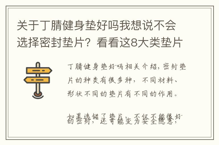 关于丁腈健身垫好吗我想说不会选择密封垫片？看看这8大类垫片的选用解析！