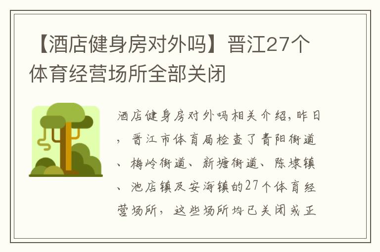 【酒店健身房对外吗】晋江27个体育经营场所全部关闭