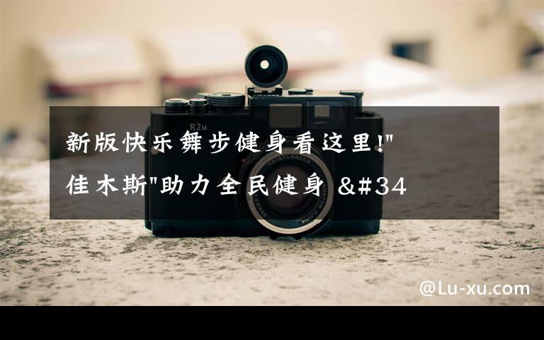 新版快乐舞步健身看这里!"佳木斯"助力全民健身 "快乐舞步"走起来