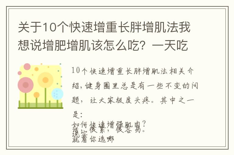 关于10个快速增重长胖增肌法我想说增肥增肌该怎么吃？一天吃几顿？看过这篇的瘦子几乎都成功了