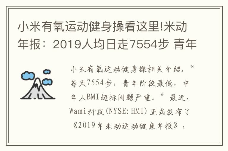 小米有氧运动健身操看这里!米动年报：2019人均日走7554步 青年人步数垫底