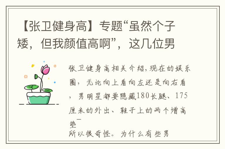 【张卫健身高】专题“虽然个子矮，但我颜值高啊”，这几位男星，还真是帅了一个世纪