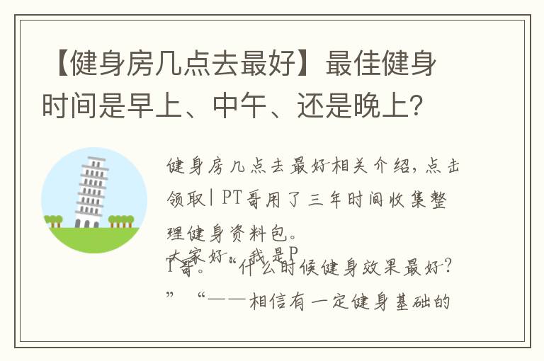 【健身房几点去最好】最佳健身时间是早上、中午、还是晚上？