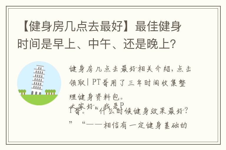 【健身房几点去最好】最佳健身时间是早上、中午、还是晚上？