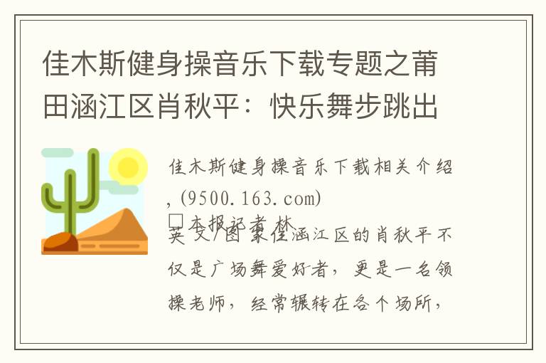 佳木斯健身操音乐下载专题之莆田涵江区肖秋平：快乐舞步跳出健康生活