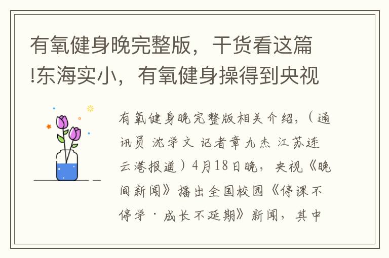 有氧健身晚完整版，干货看这篇!东海实小，有氧健身操得到央视点赞！