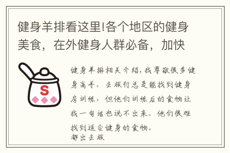 健身羊排看这里!各个地区的健身美食，在外健身人群必备，加快肌肉恢复