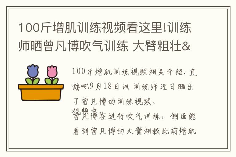 100斤增肌训练视频看这里!训练师晒曾凡博吹气训练 大臂粗壮&增肌明显