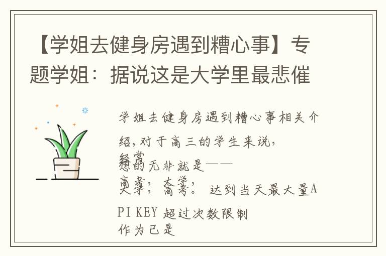 【学姐去健身房遇到糟心事】专题学姐：据说这是大学里最悲催的十件事