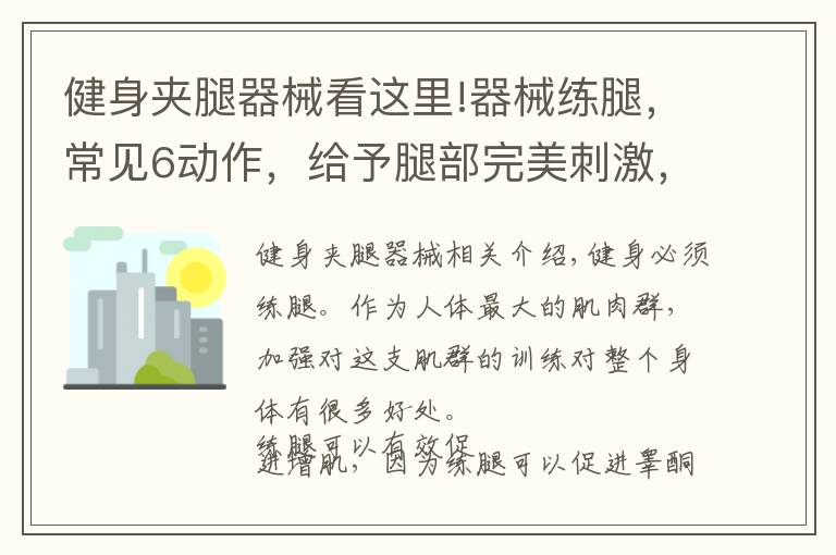 健身夹腿器械看这里!器械练腿，常见6动作，给予腿部完美刺激，练出强壮下肢