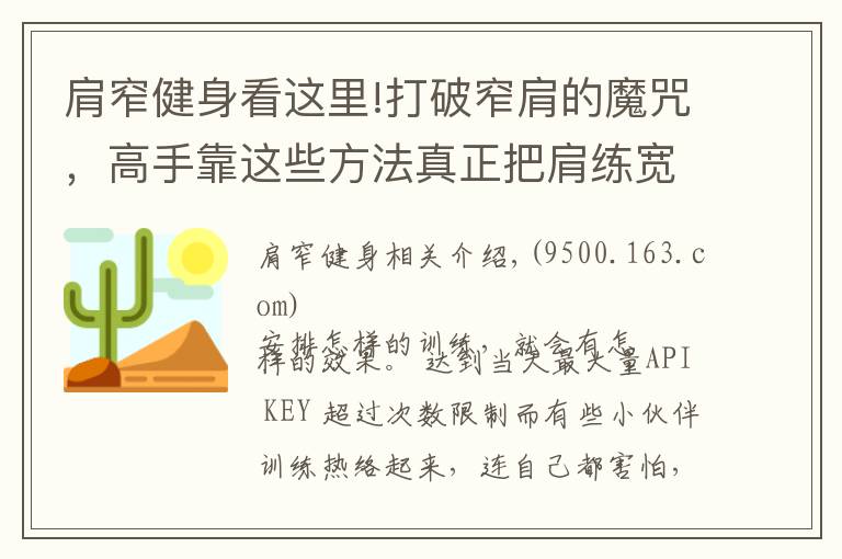 肩窄健身看这里!打破窄肩的魔咒，高手靠这些方法真正把肩练宽练大