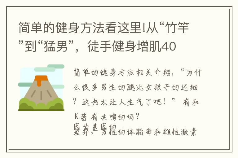 简单的健身方法看这里!从“竹竿”到“猛男”，徒手健身增肌40斤，原来增肌这么简单