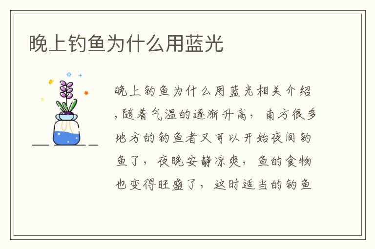 晚上钓鱼为什么用蓝光