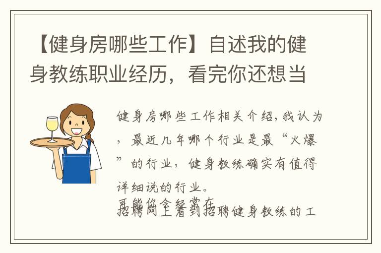 【健身房哪些工作】自述我的健身教练职业经历，看完你还想当健身教练吗？
