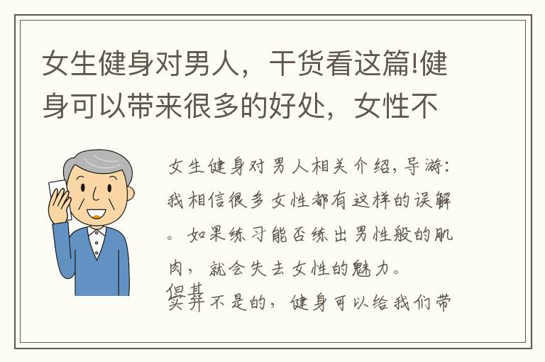 女生健身对男人，干货看这篇!健身可以带来很多的好处，女性不用担心会练出男性那样的肌肉