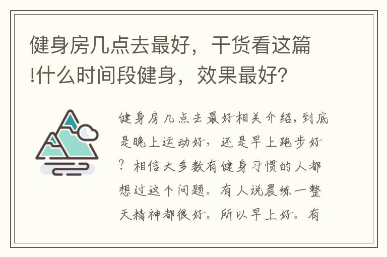 健身房几点去最好，干货看这篇!什么时间段健身，效果最好？