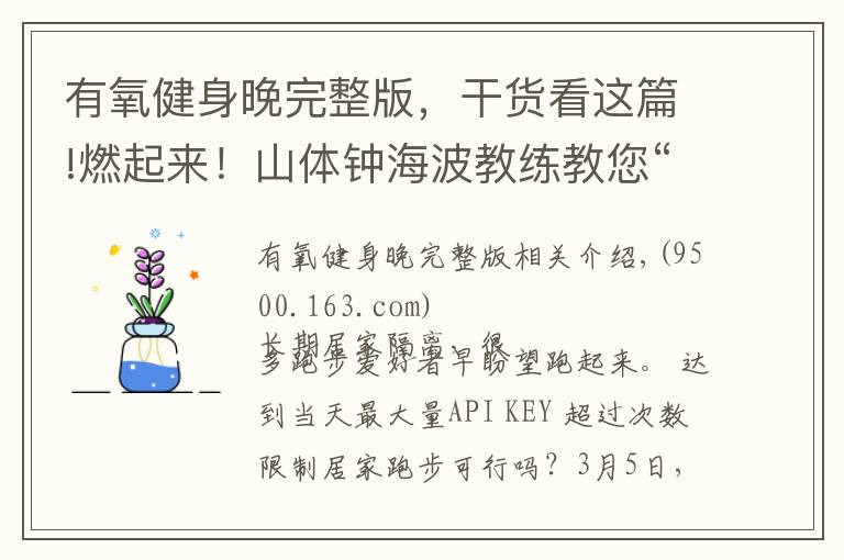 有氧健身晚完整版，干货看这篇!燃起来！山体钟海波教练教您“居家有氧跑”