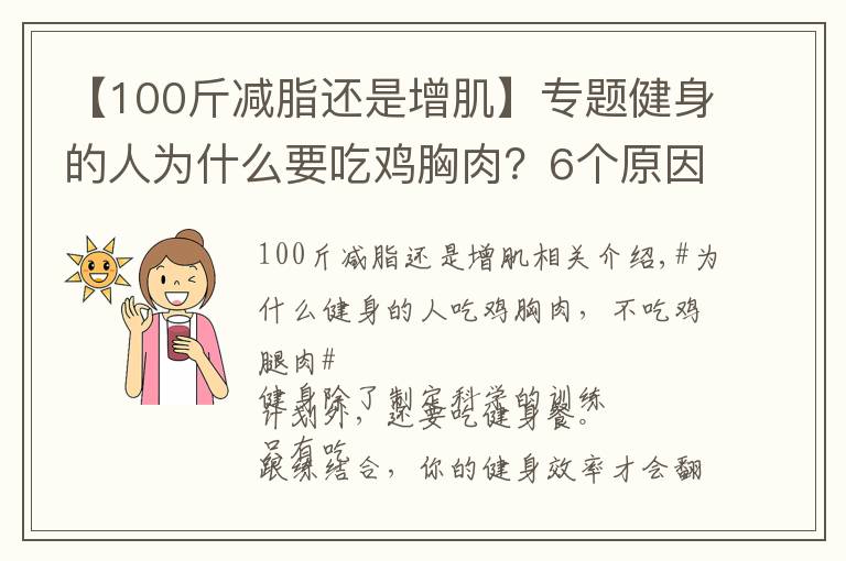 【100斤减脂还是增肌】专题健身的人为什么要吃鸡胸肉？6个原因告诉你