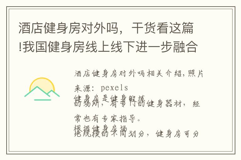 酒店健身房对外吗，干货看这篇!我国健身房线上线下进一步融合 但目前盈利模式不成熟