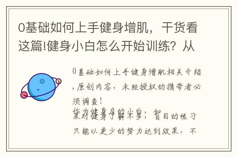 0基础如何上手健身增肌，干货看这篇!健身小白怎么开始训练？从几个基础动作入手，提高健身效果