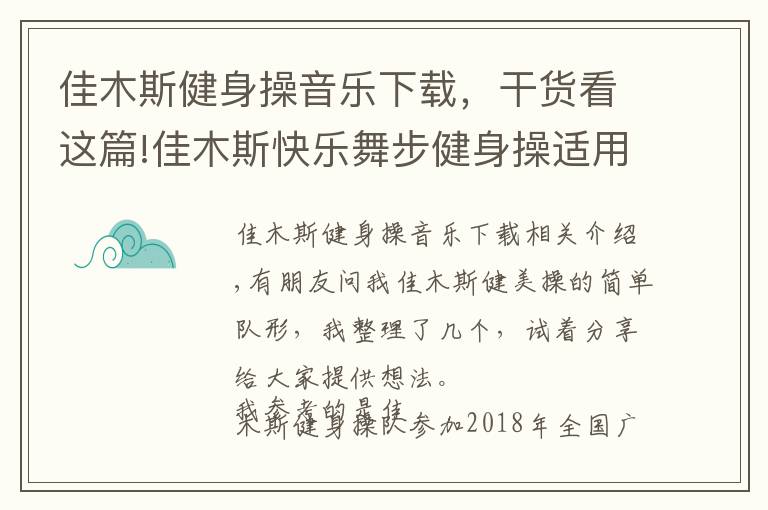 佳木斯健身操音乐下载，干货看这篇!佳木斯快乐舞步健身操适用的简单队形变换