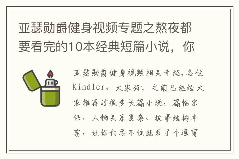 亚瑟勋爵健身视频专题之熬夜都要看完的10本经典短篇小说，你值得收藏