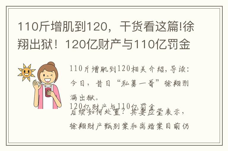 110斤增肌到120，干货看这篇!徐翔出狱！120亿财产与110亿罚金如何处置？“泽熙系”可有明天？