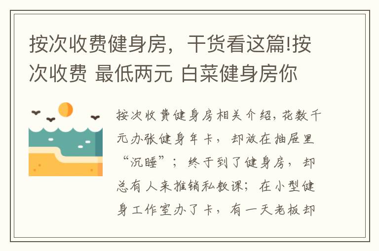 按次收费健身房，干货看这篇!按次收费 最低两元 白菜健身房你打卡了吗？