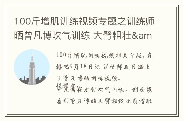 100斤增肌训练视频专题之训练师晒曾凡博吹气训练 大臂粗壮&增肌明显