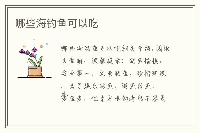 哪些海钓鱼可以吃